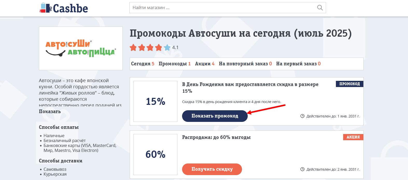 промокоды Автосуши