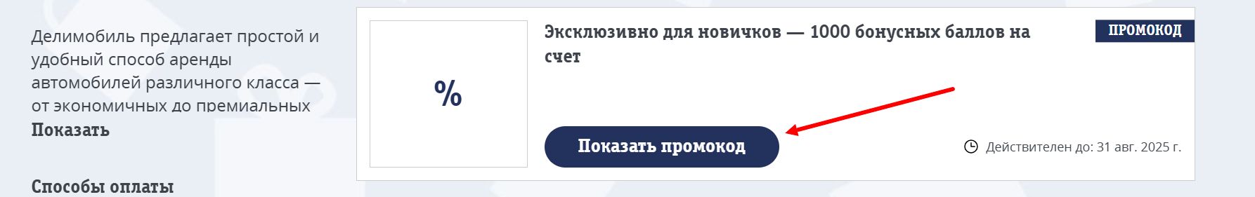 Где найти промокод Делимобиль