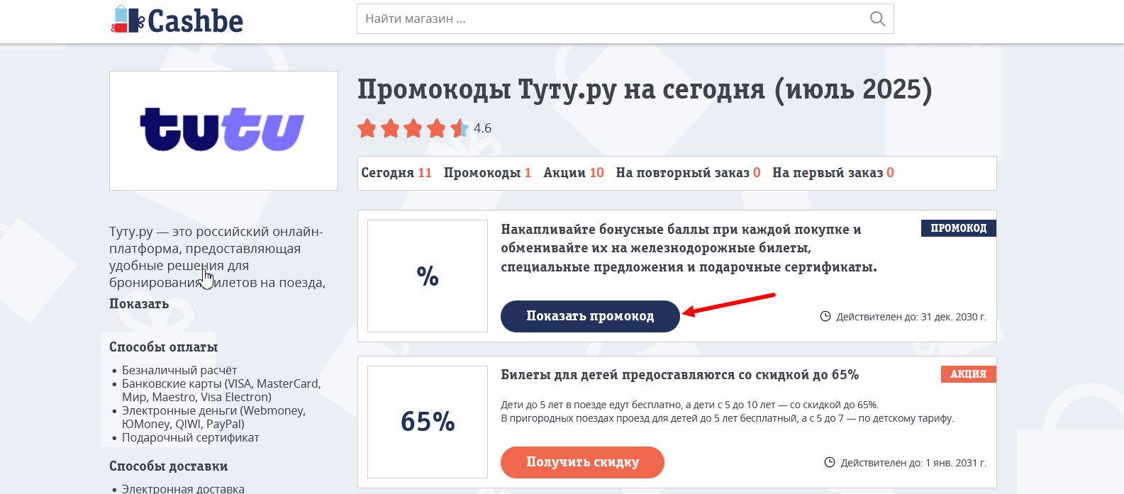 промокоды Туту.ру