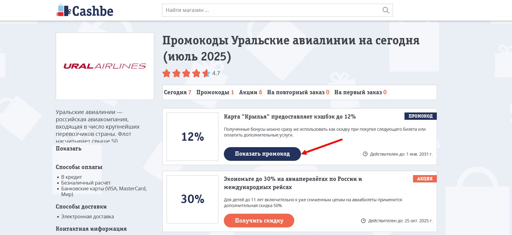 промокоды Уральские авиалинии
