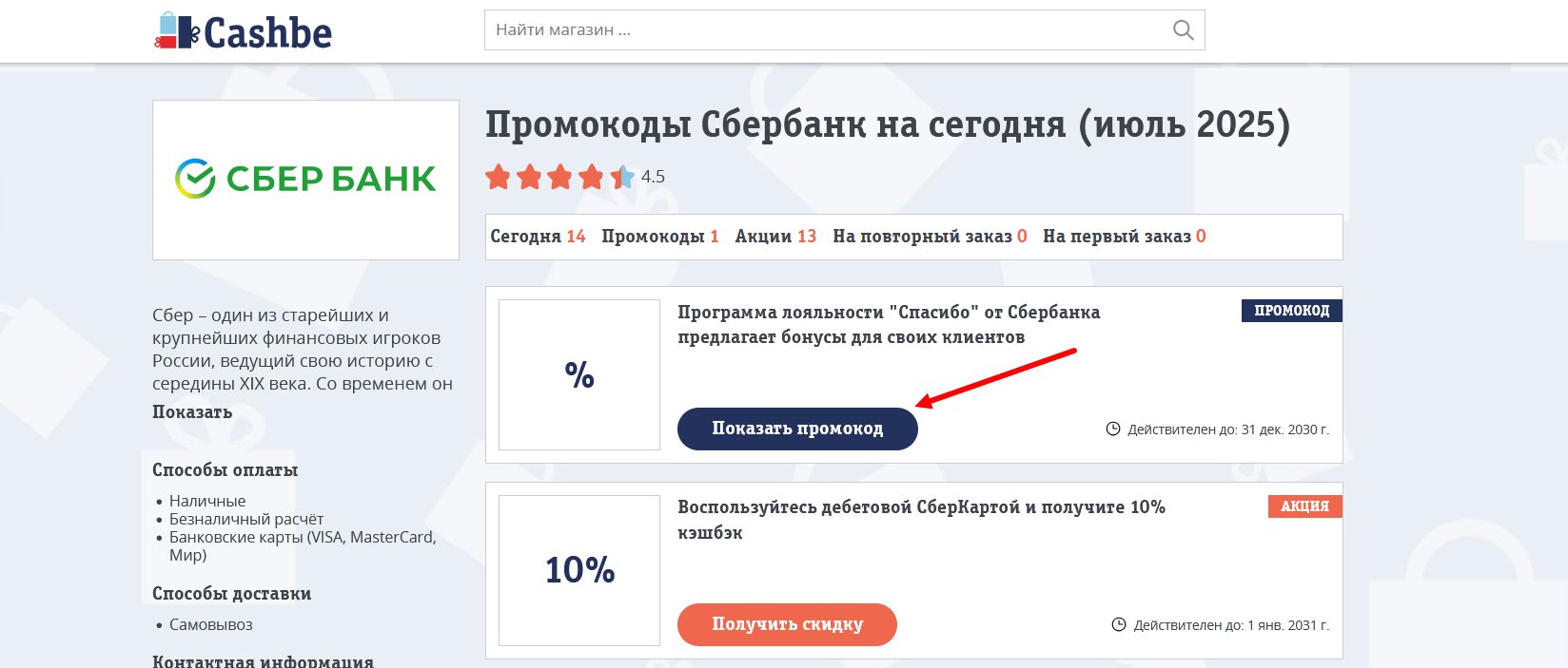 промокоды Сбербанк