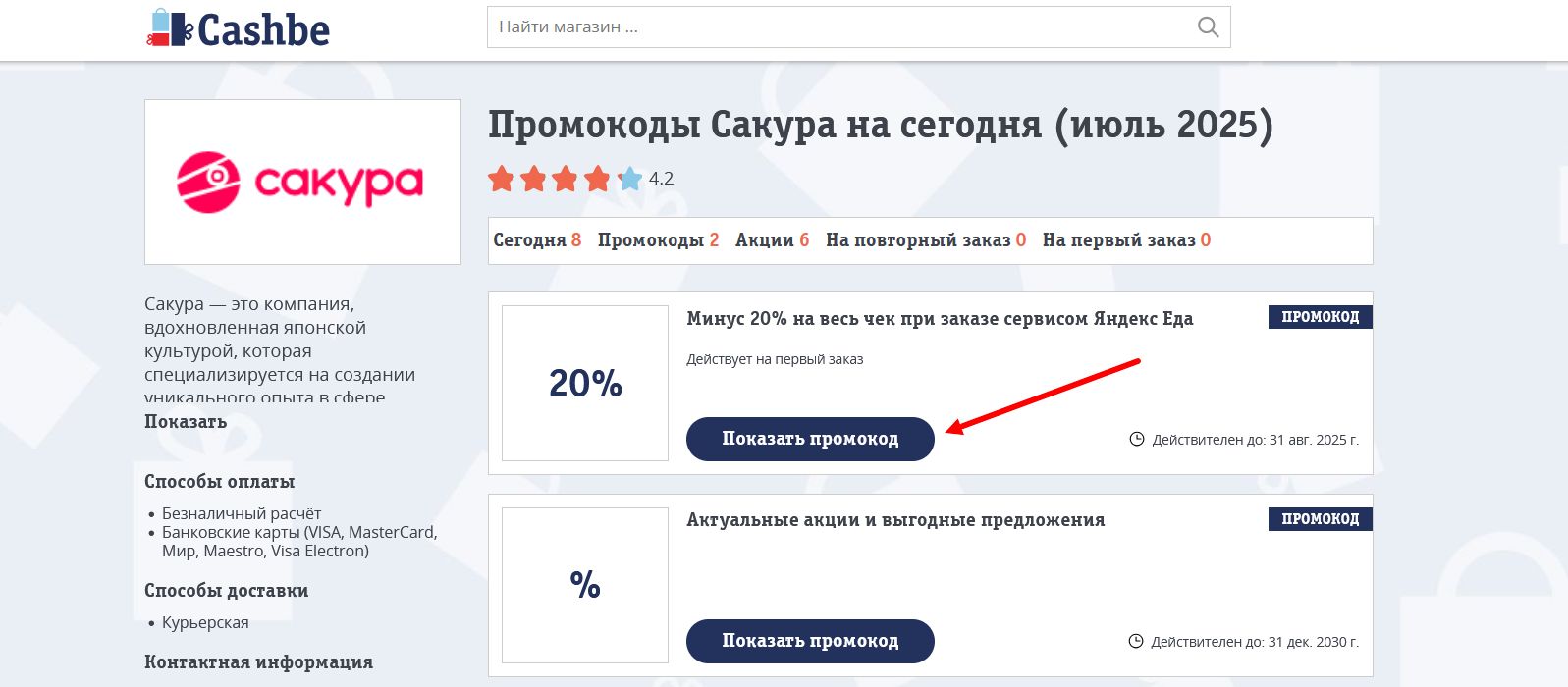 промокоды Сакура