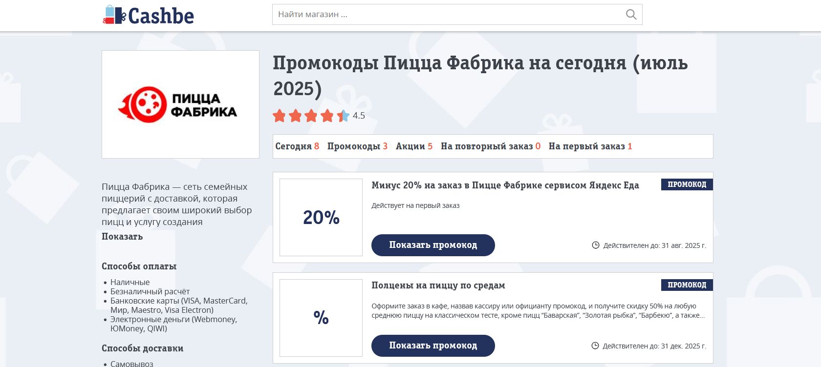 промокоды Пицца Фабрика