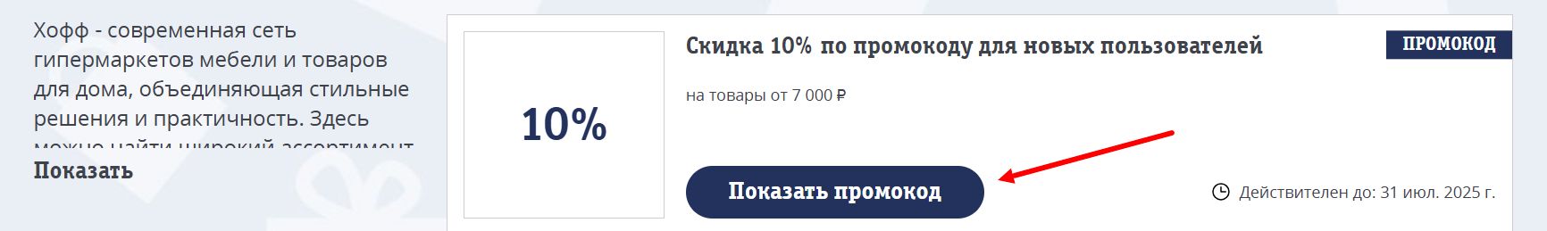 промокоды хофф