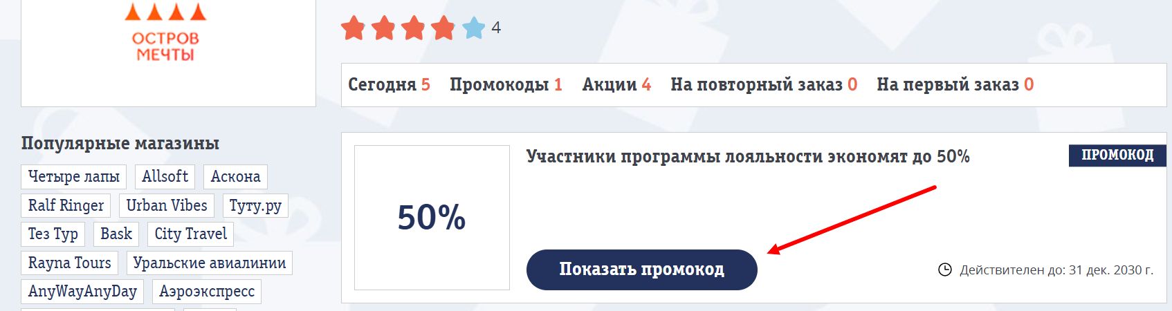 промокоды остров мечты