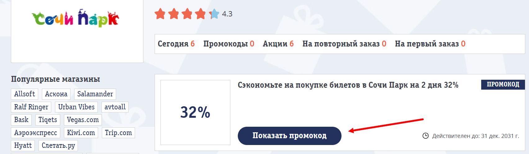 промокоды Сочи Парк