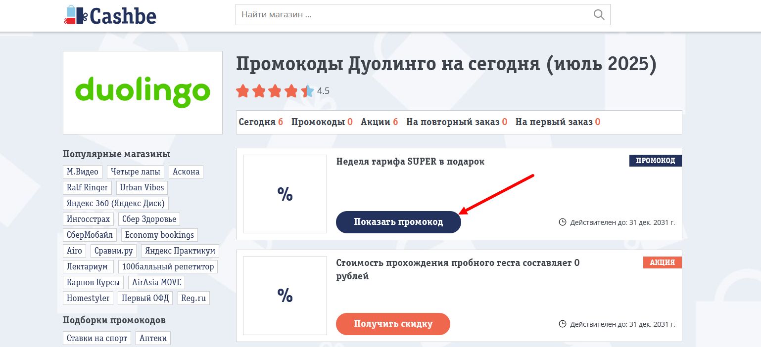 промокоды Дуолинго