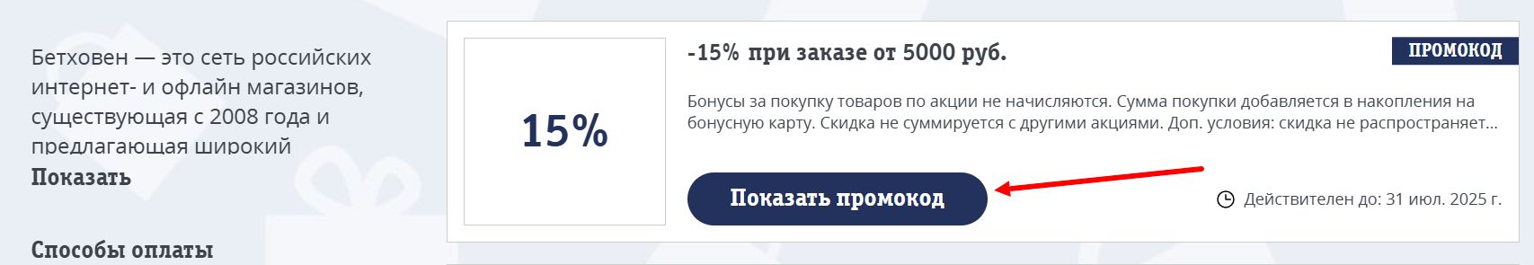 промокоды Бетховен