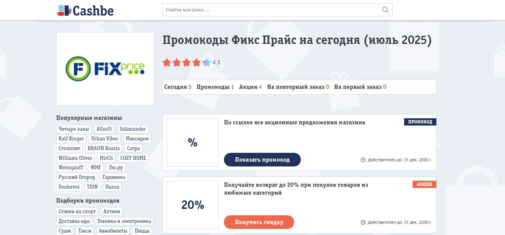 промокоды Фикс Прайс