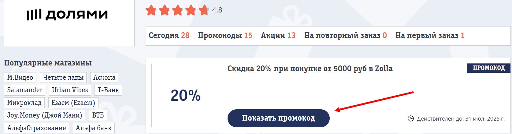 промокоды долями