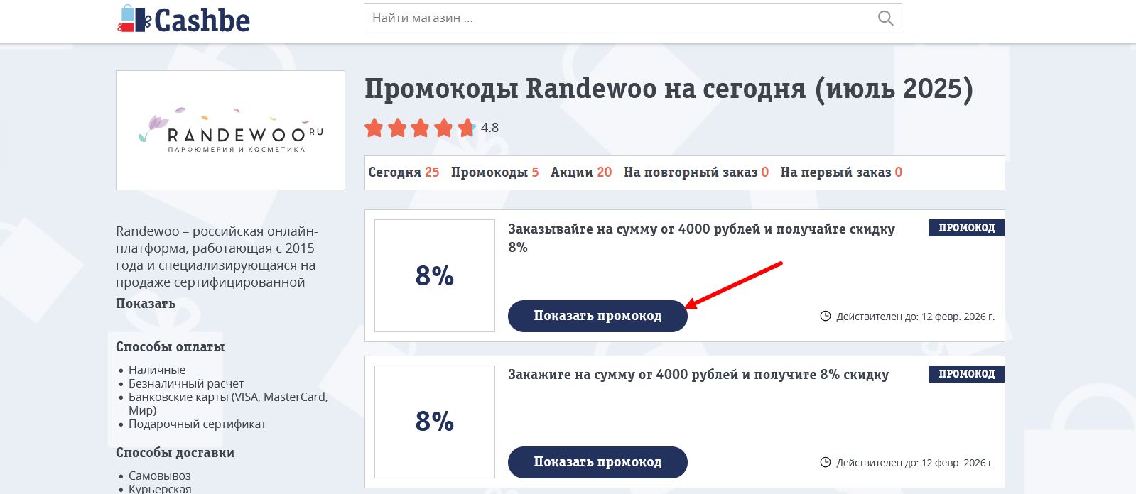 промокоды Randewoo