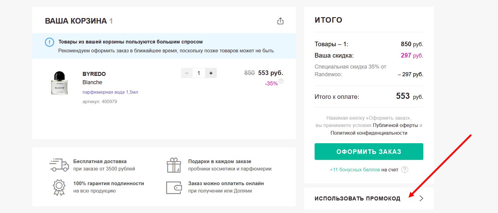 промокоды Randewoo