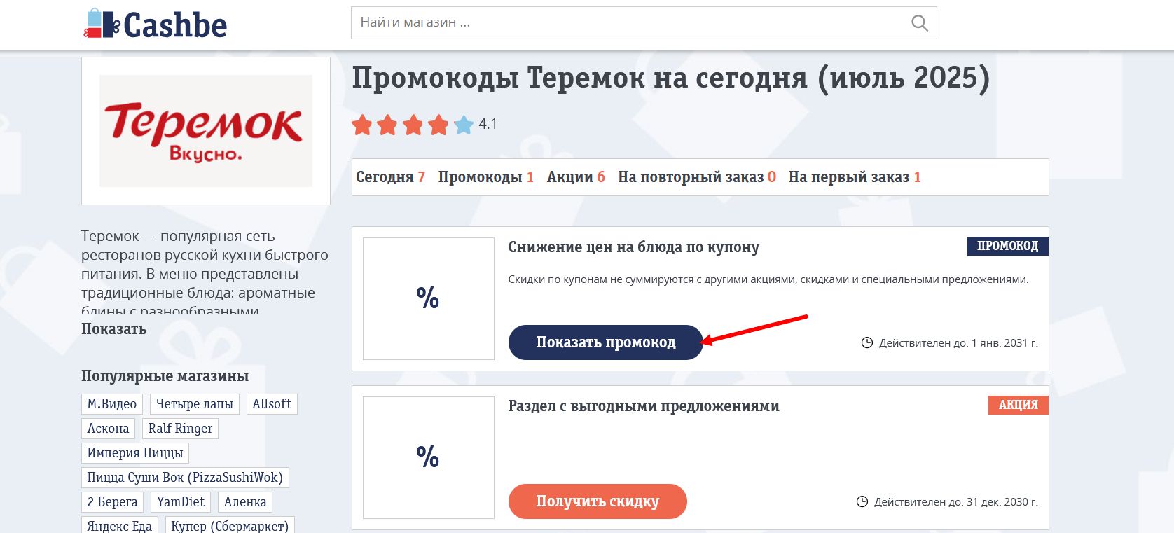 промокоды Теремок