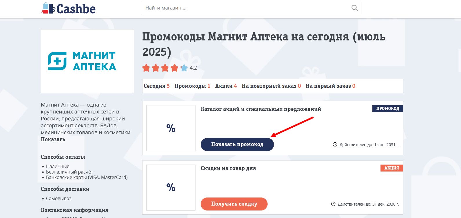 промокоды Магнит Аптека