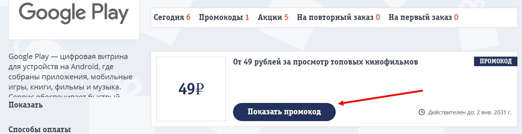 промокоды гугл плей