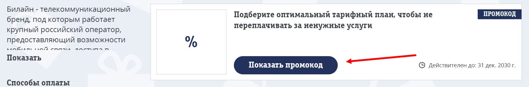 промокоды Билайн