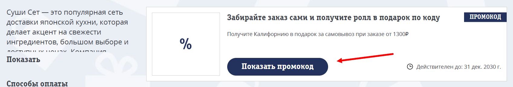 промокоды суши сет