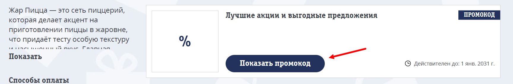 промокоды жар пицца