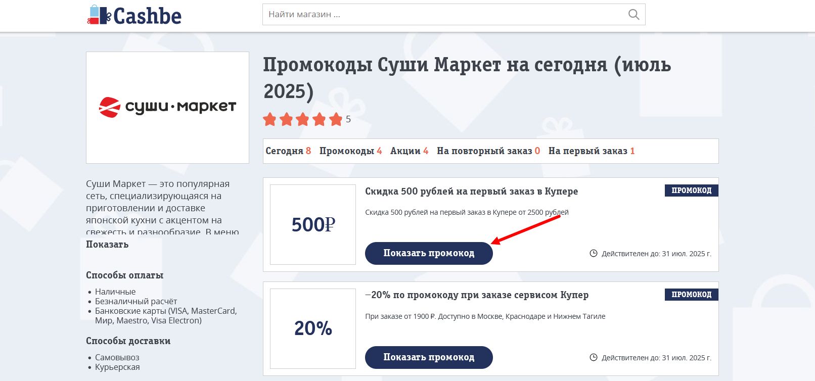 промокоды Суши Маркет