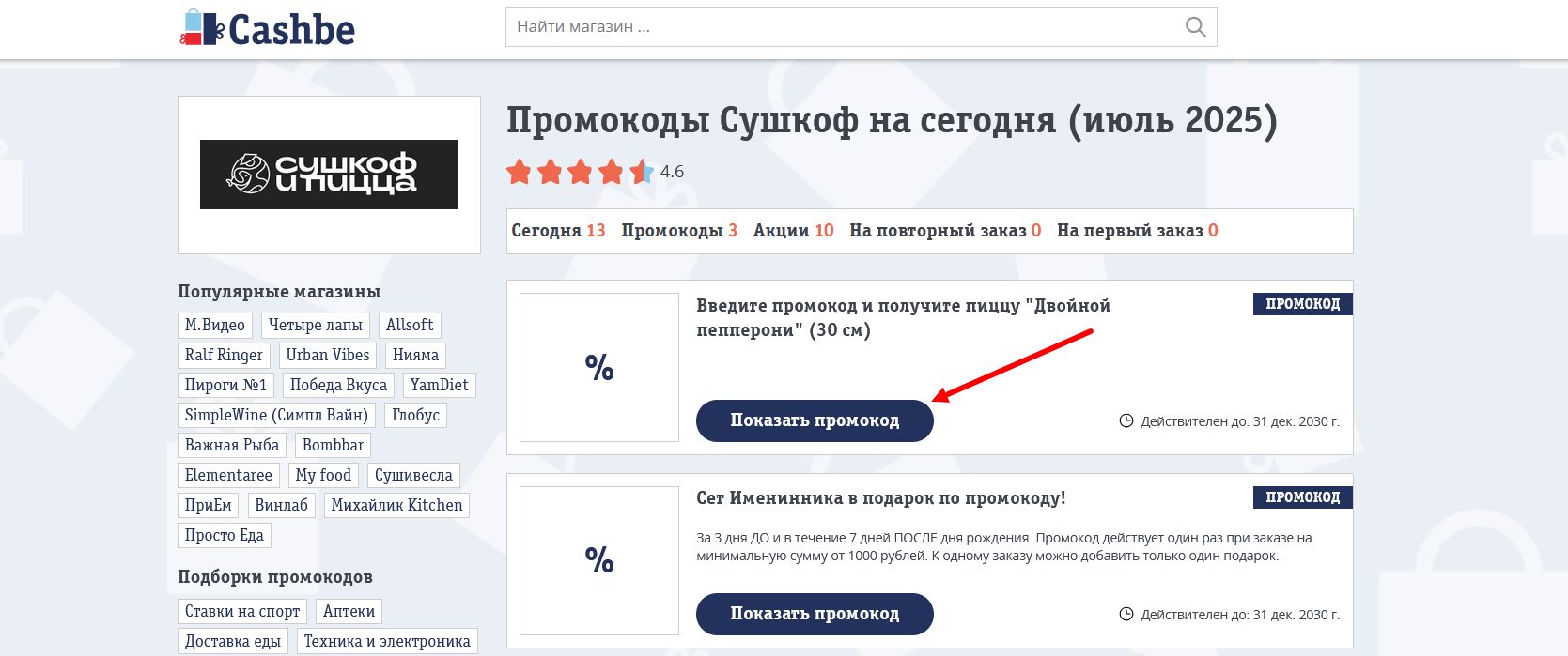промокоды Сушкоф