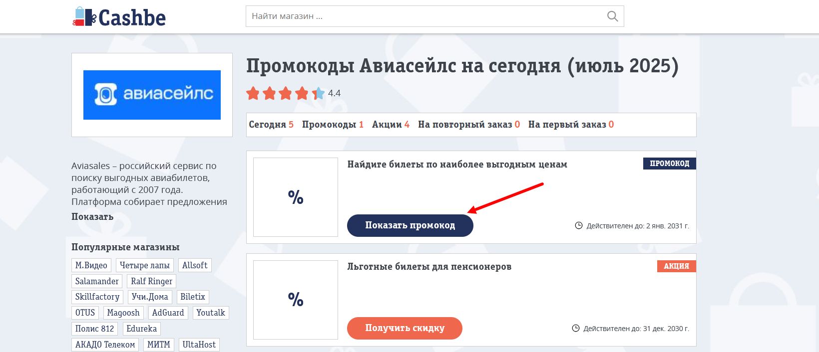 промокоды Авиасейлс