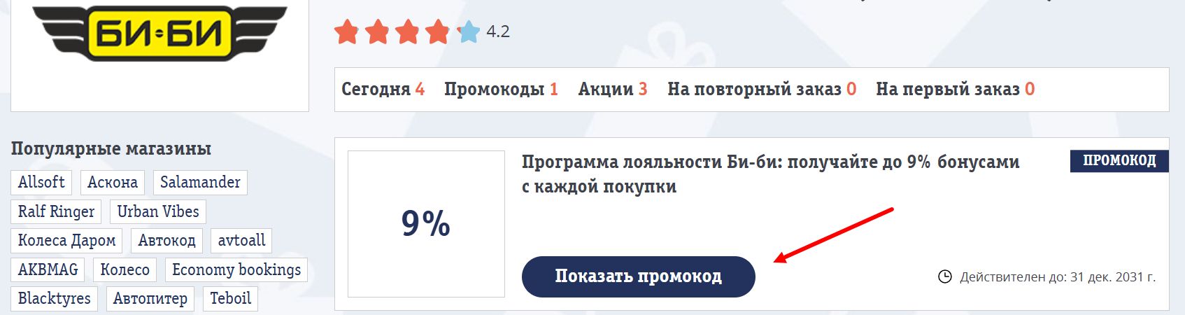 промокоды би-би