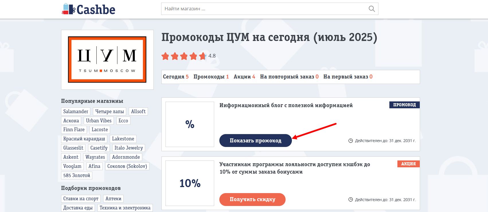 промокоды ЦУМ