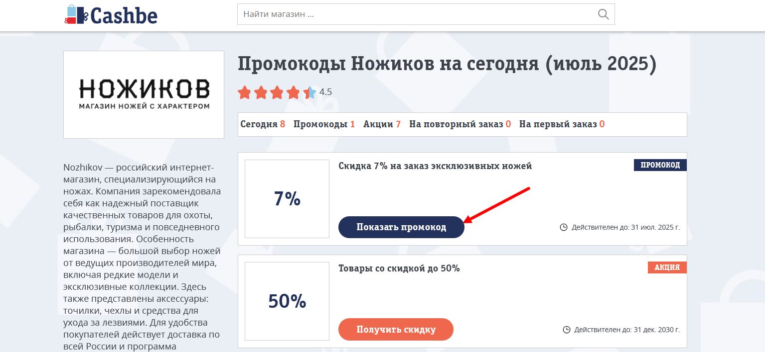 промокоды Ножиков