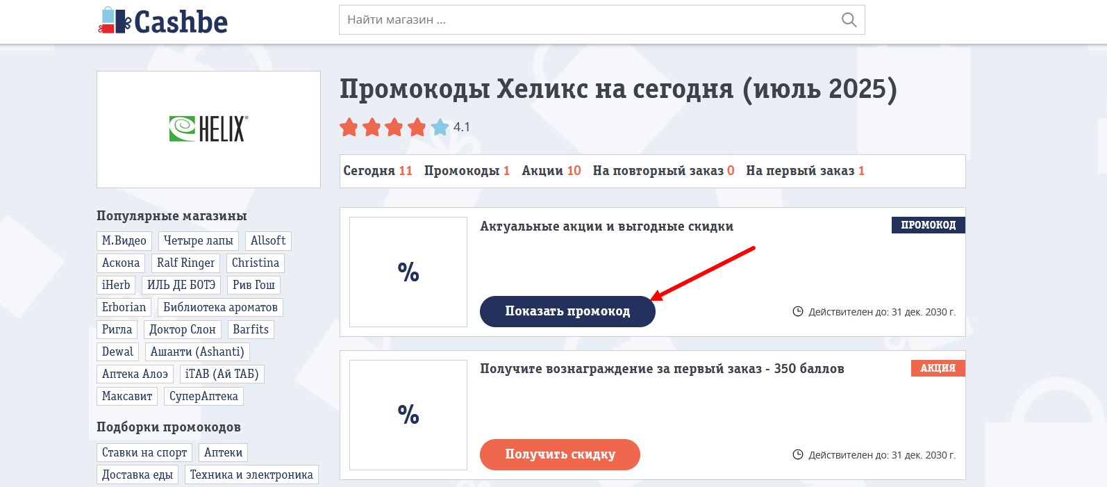промокоды Хеликс