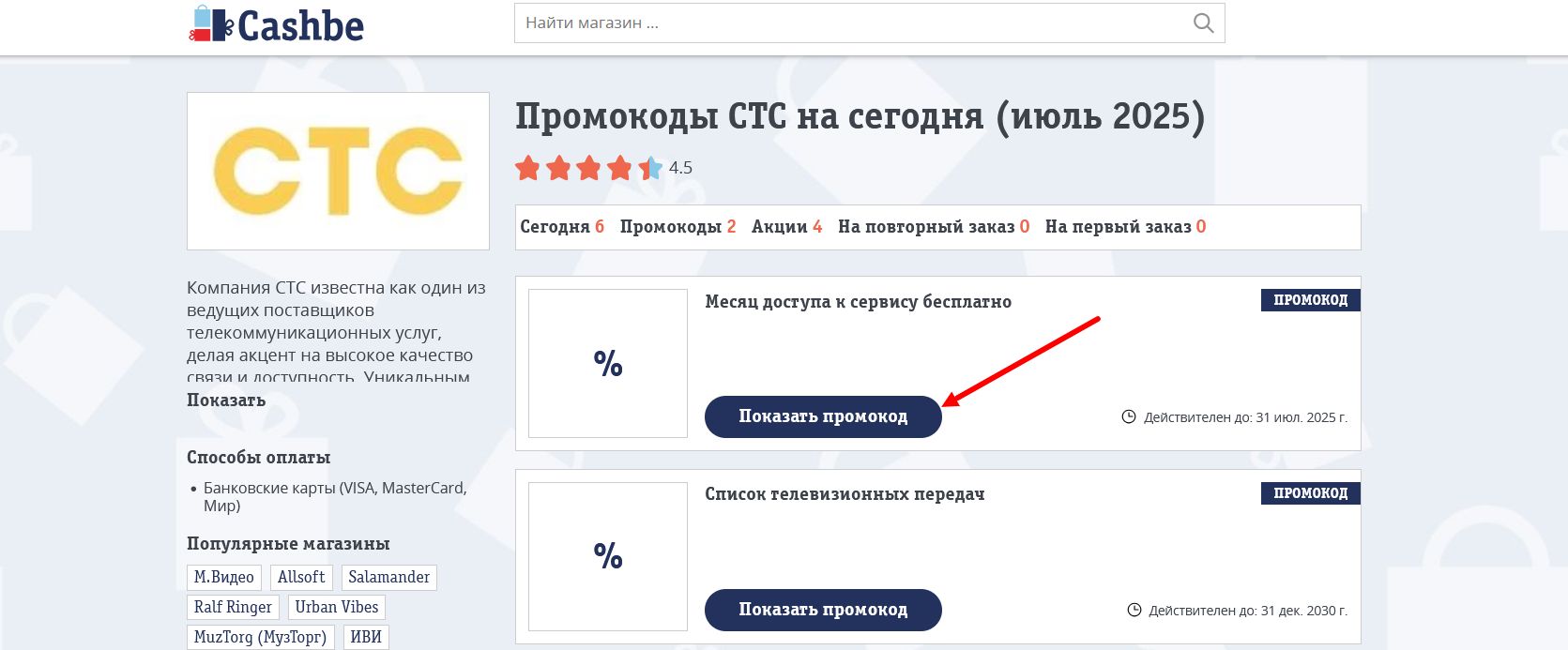 промокоды СТС