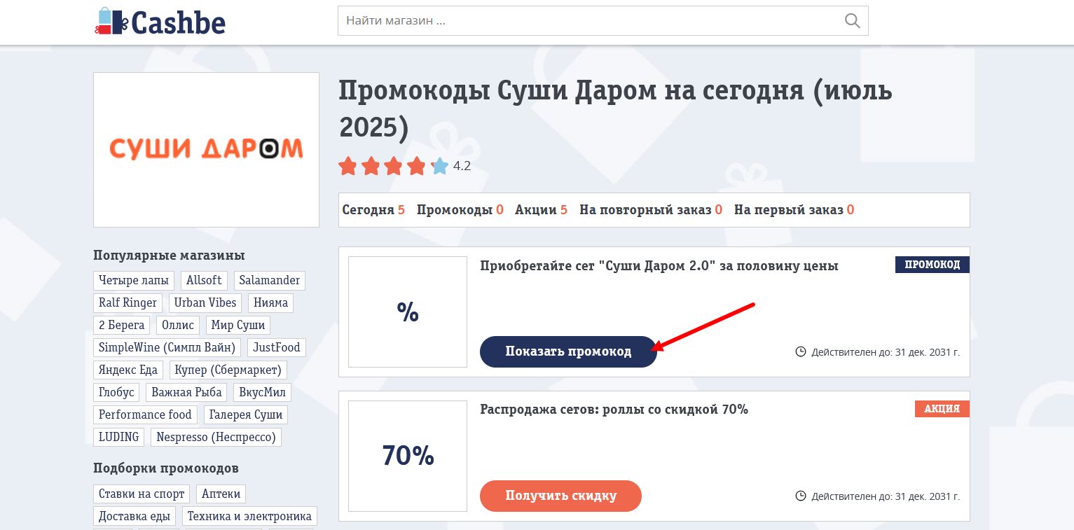 промокоды Суши Даром