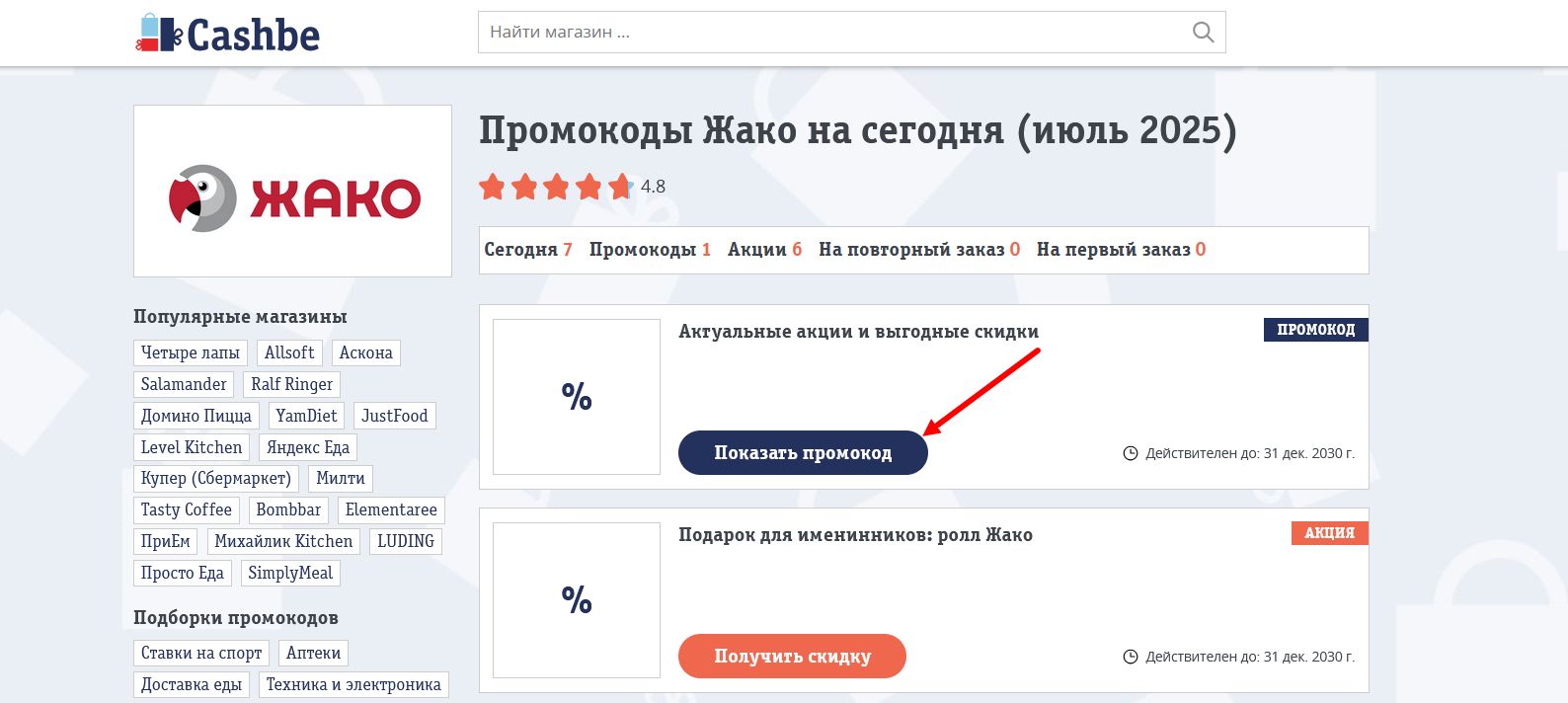 промокоды Жако