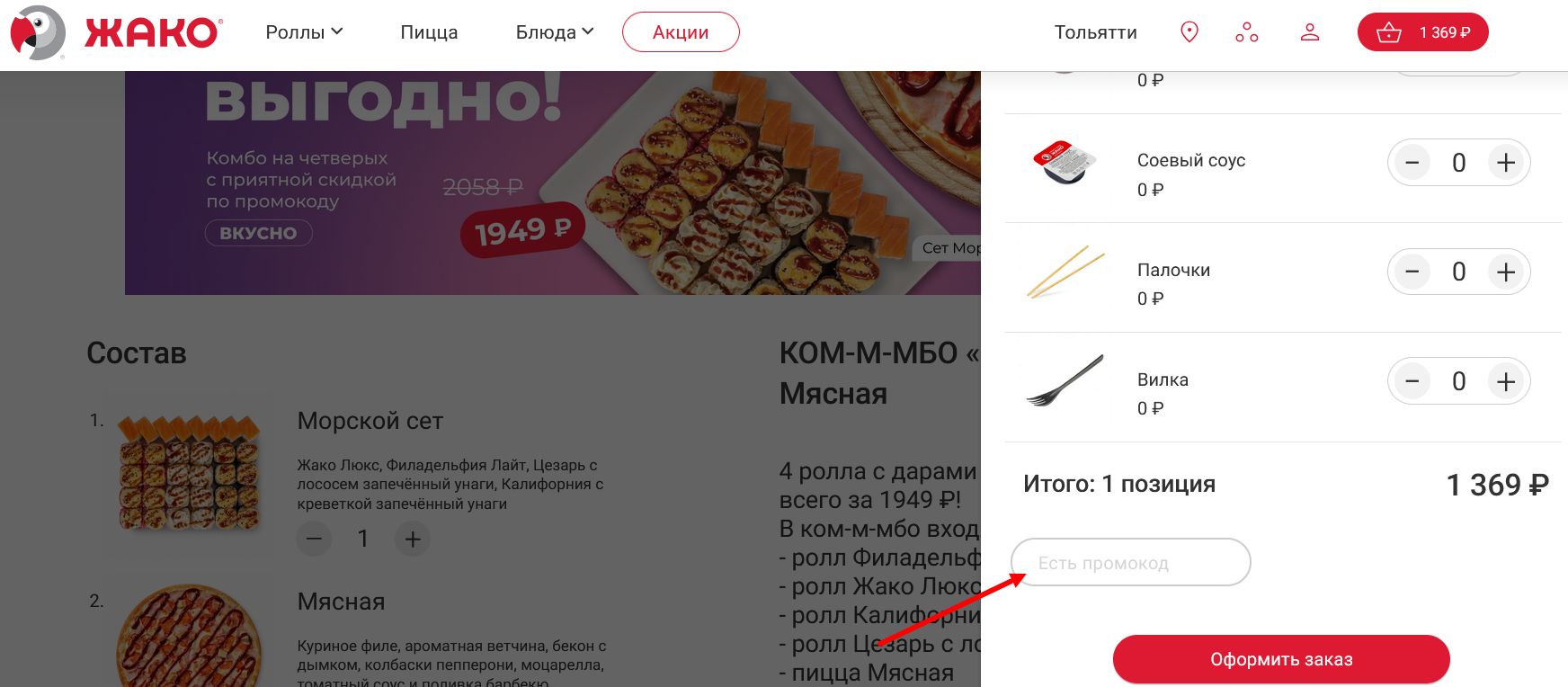 промокоды Жако