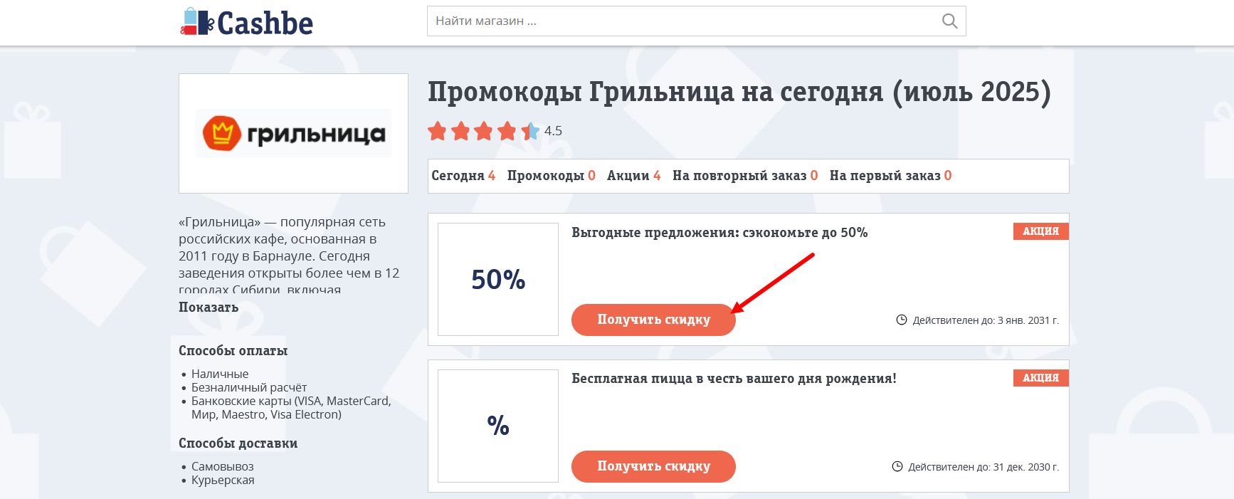 промокоды Грильница