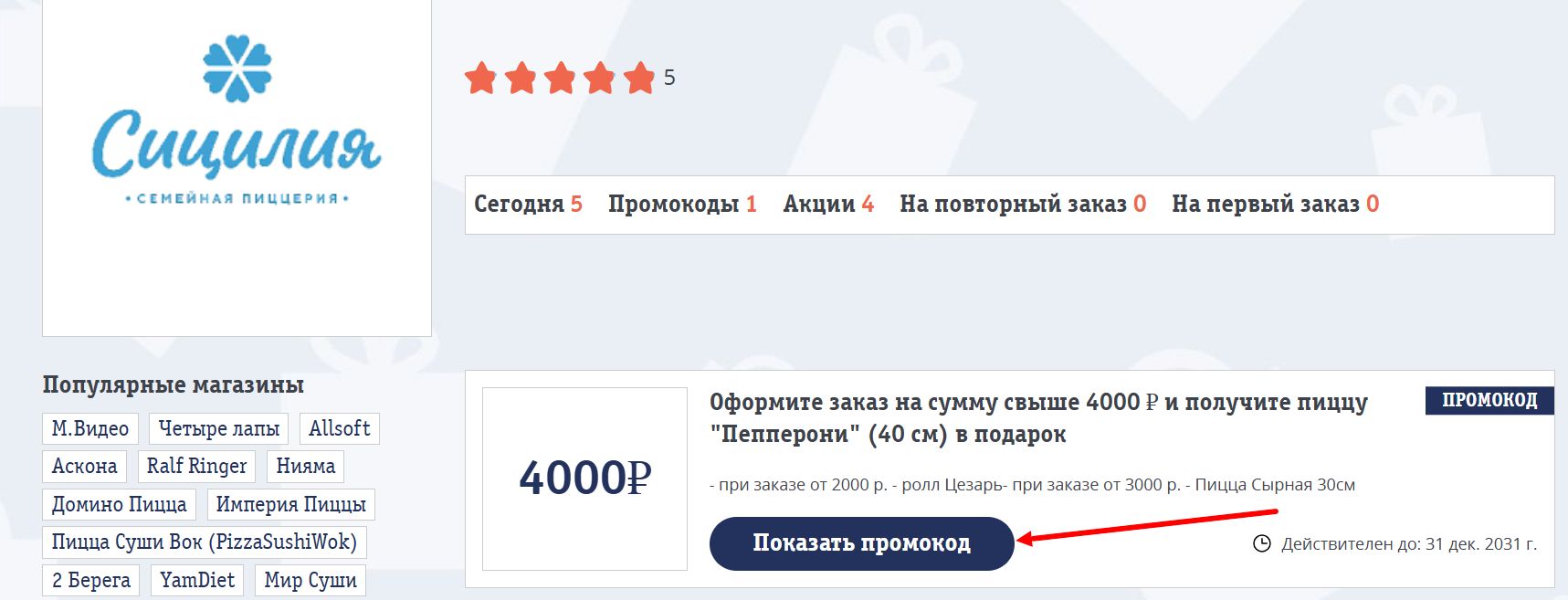 промокоды сицилия