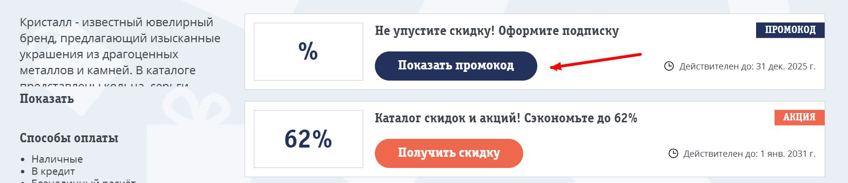 промокоды кристалл