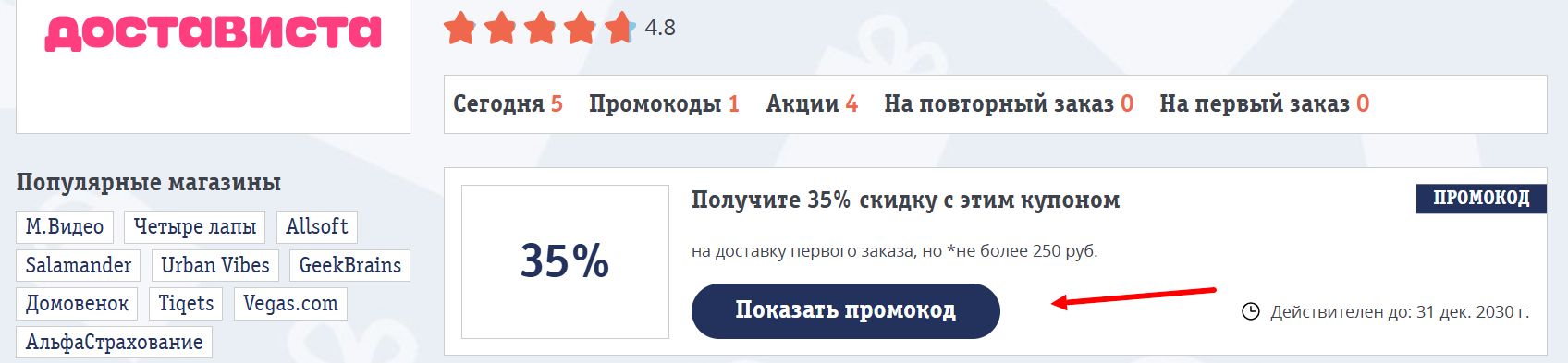 промокоды достависта