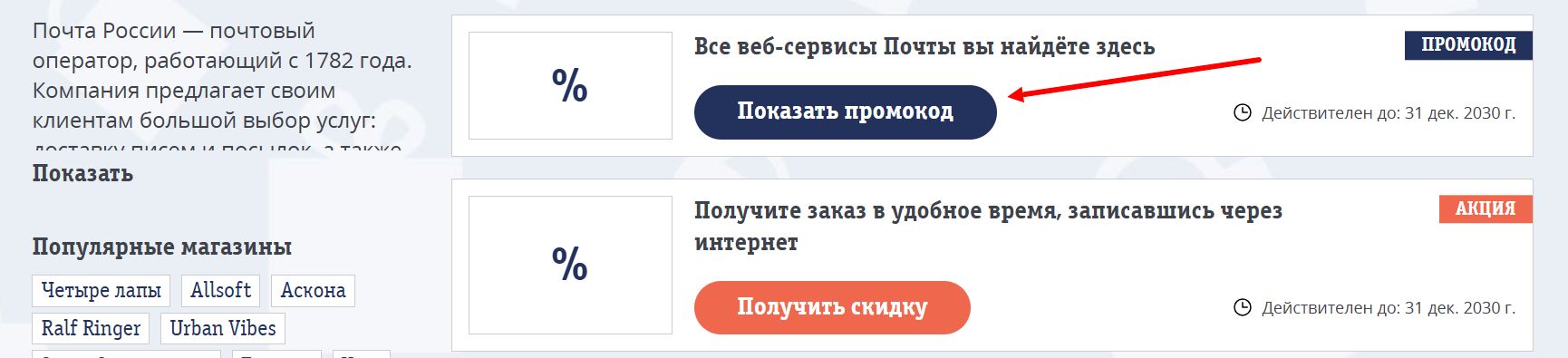 промокоды Почта России