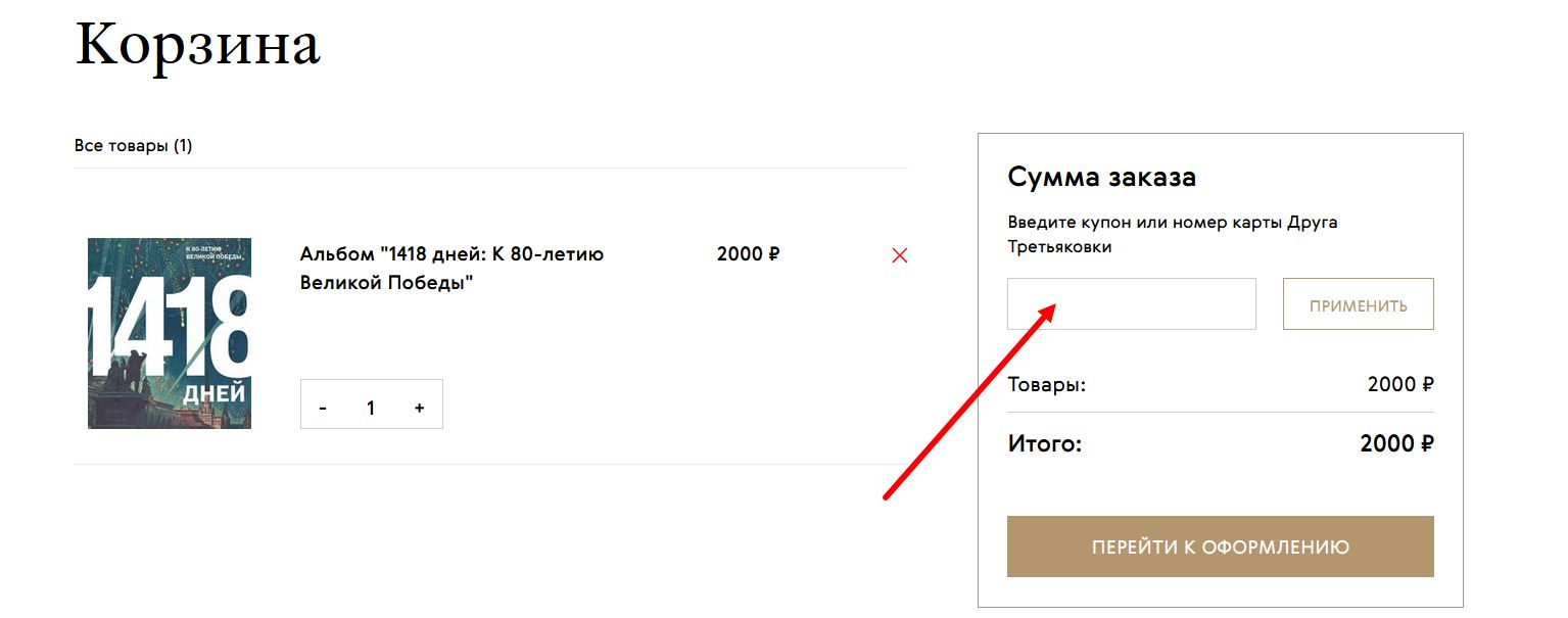 промокоды Третьяковская галерея