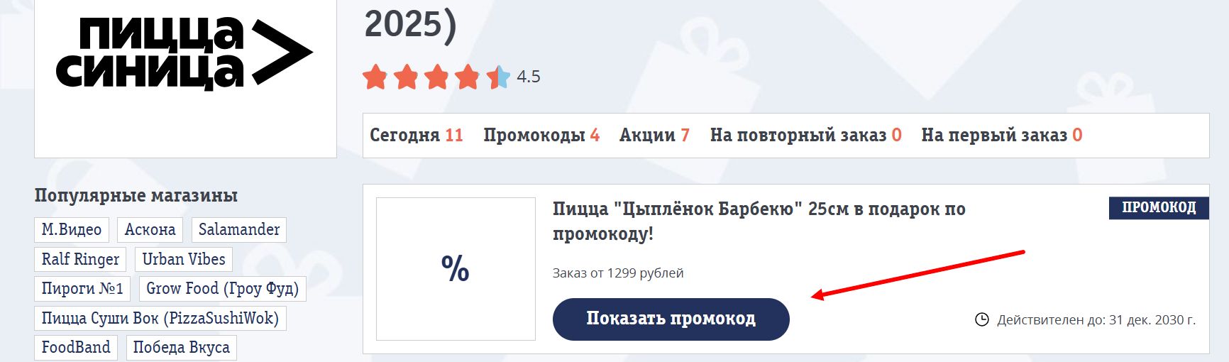 промокоды пицца синица