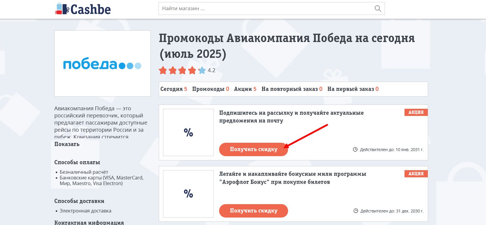 промокоды Авиакомпания Победа