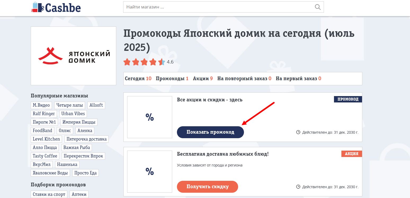 промокоды Японский домик