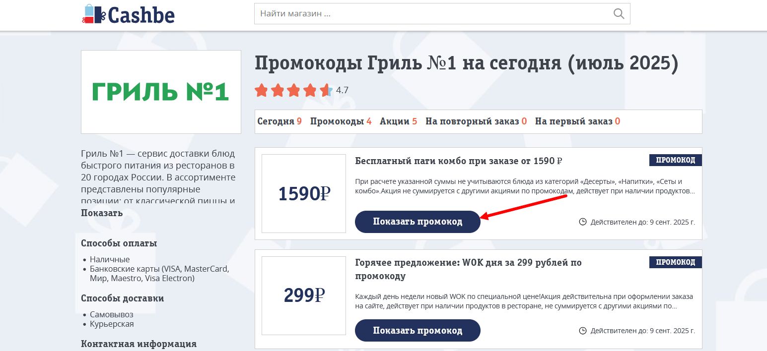 Промокоды Гриль №1