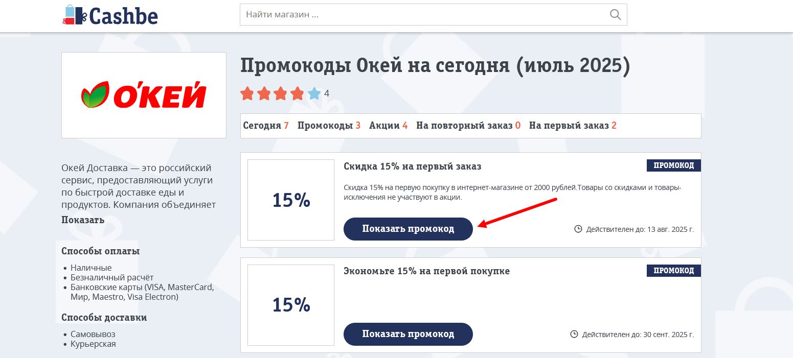 промокоды О’Кей