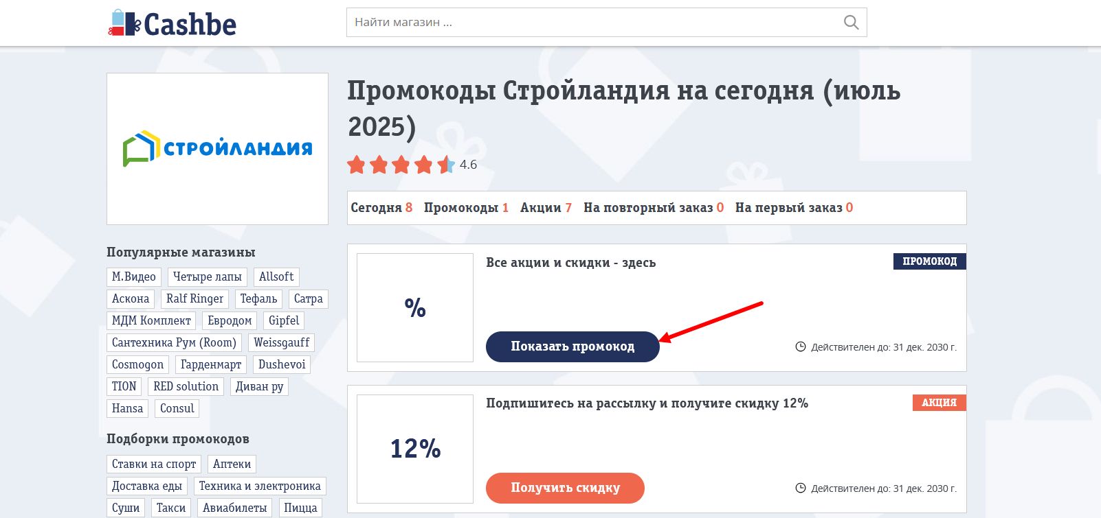 промокоды Стройландия