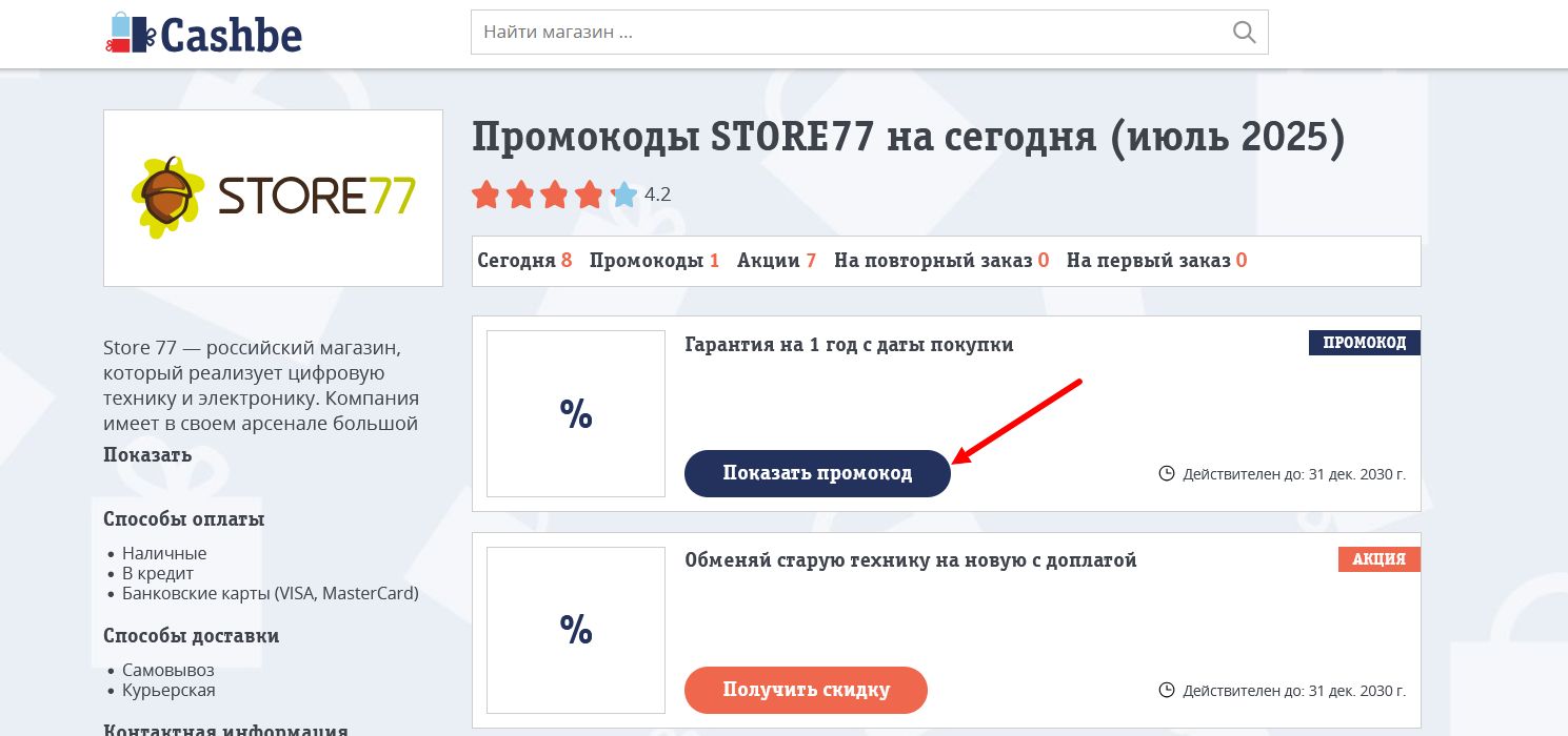 промокоды STORE77
