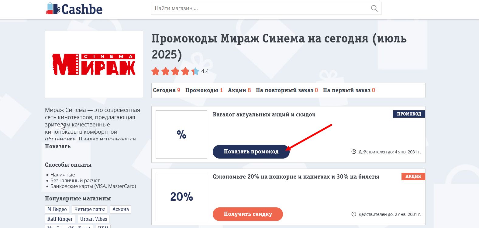 промокоды Мираж Синема