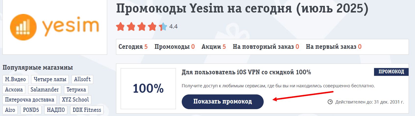 промокоды есим
