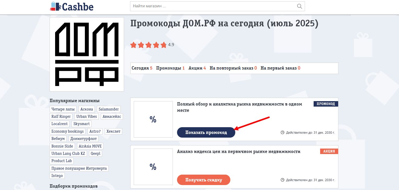 промокоды ДОМ.РФ