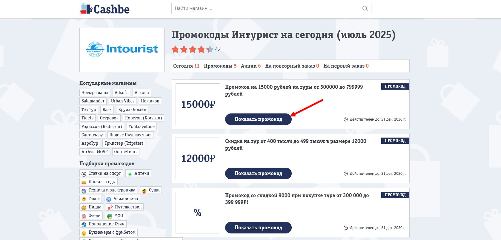 промокоды Интурист